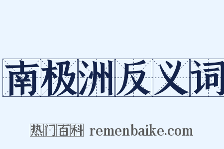 南极洲反义词是什么意思的图片